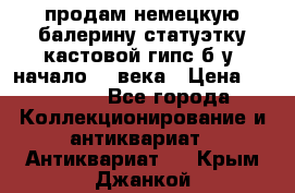 продам немецкую балерину статуэтку кастовой гипс б/у  начало 20 века › Цена ­ 25 000 - Все города Коллекционирование и антиквариат » Антиквариат   . Крым,Джанкой